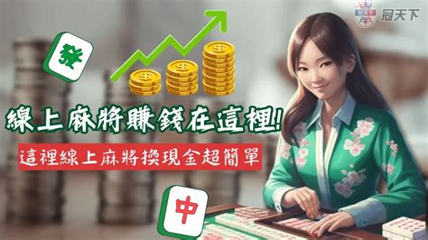 打麻將賺錢 周紹光思佳